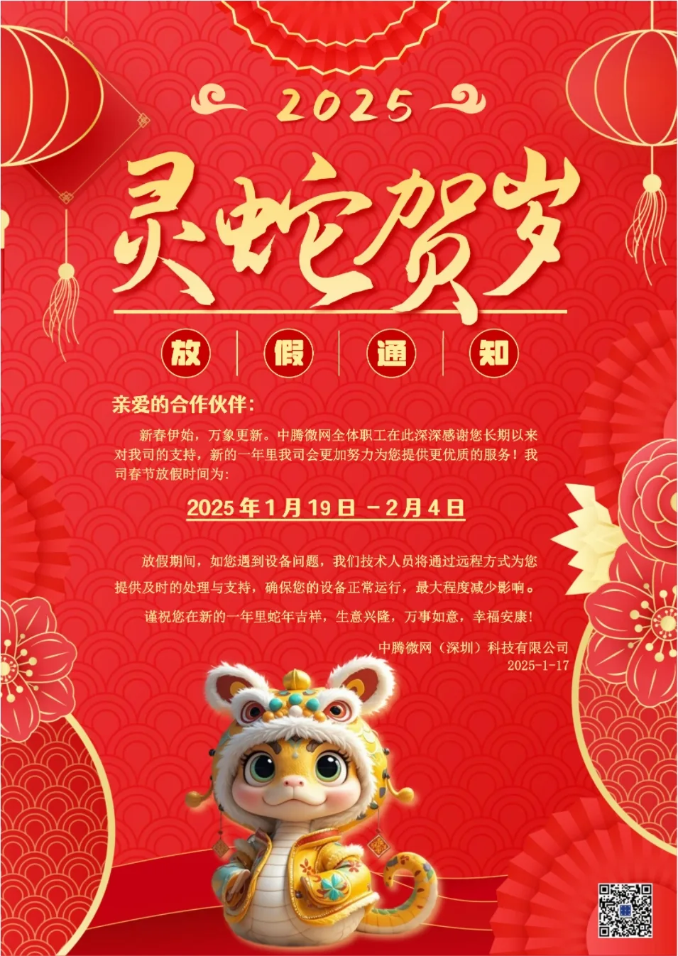 2025春节放假春节放假通知